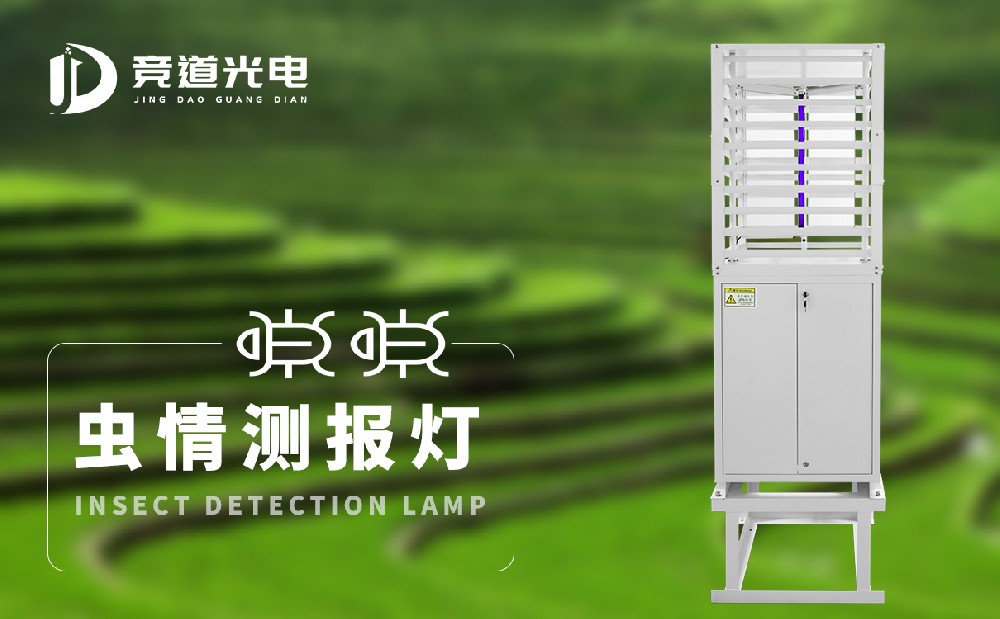 蟲情測(cè)報(bào)燈