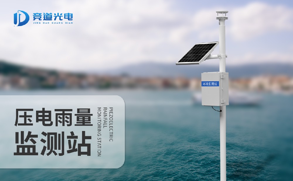 競道降雨量監(jiān)測站，一款能夠自動記錄雨量信息的氣象監(jiān)測站