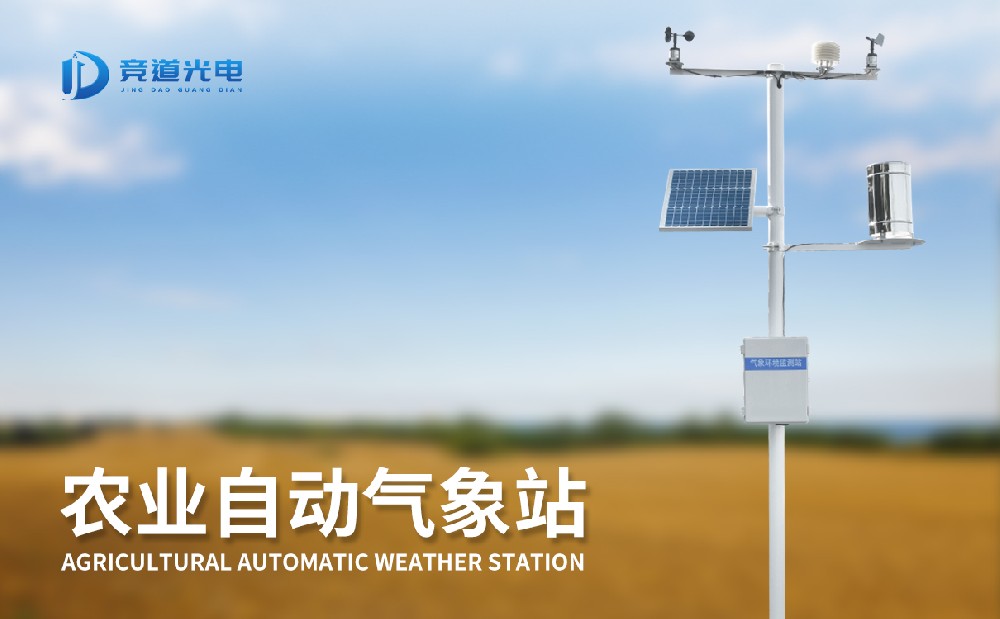 氣象條件對(duì)農(nóng)作物生長(zhǎng)有重要影響，使用農(nóng)業(yè)氣象站做好監(jiān)測(cè)