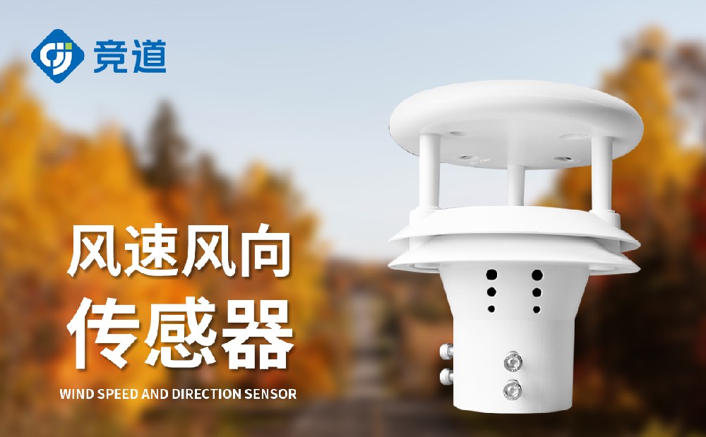 超聲波風(fēng)速風(fēng)向傳感器精準測量風(fēng)數(shù)據(jù)