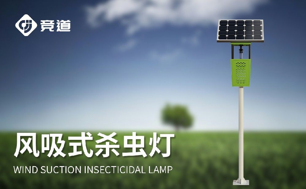 風(fēng)吸式太陽能殺蟲燈生產(chǎn)廠家推薦