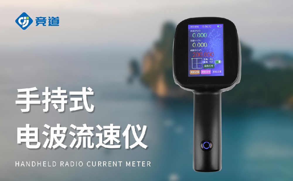JD-LS5+電波流速儀的產(chǎn)品特點介紹