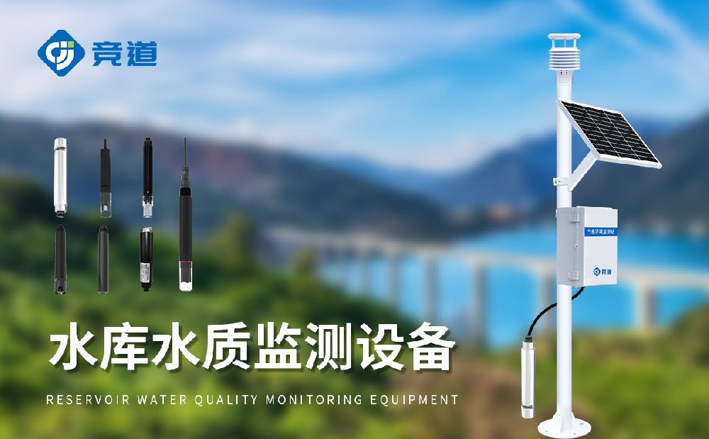 水庫水質監(jiān)測設備守護水源地水質安全