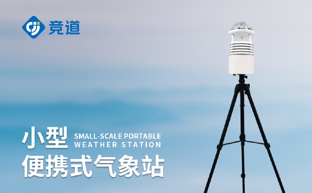  便攜式自動(dòng)氣象站短期氣象監(jiān)測(cè)好幫手