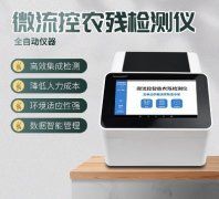 微流控農(nóng)殘檢測(cè)儀器你了解多少？