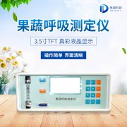 果蔬呼吸測定儀在農(nóng)業(yè)上的應(yīng)用有什么意義？
