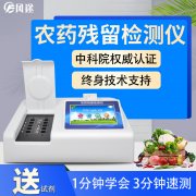 農(nóng)藥殘留檢測(cè)儀，多通道檢測(cè)工具