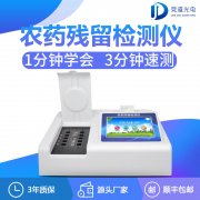 農(nóng)藥殘留檢測(cè)儀哪家有優(yōu)惠？