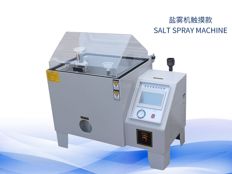 鹽霧試驗(yàn)機(jī)多少錢？?jī)r(jià)格一覽表