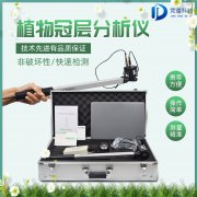 植物冠層圖像分析儀是什么？