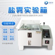 自動(dòng)化鹽霧機(jī)，鹽霧測試標(biāo)準(zhǔn)有哪些?