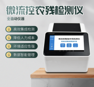  微流控農(nóng)殘檢測儀利用了哪些原理？