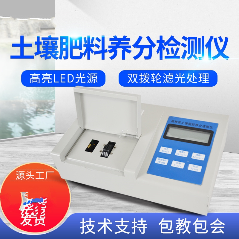 肥料養(yǎng)分檢測(cè)儀，方便快速